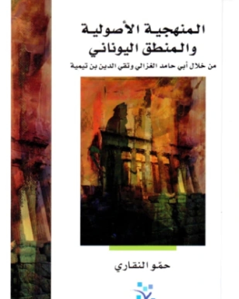 كتاب المنهجية الأصولية والمنطق اليوناني لـ حمو النقاري