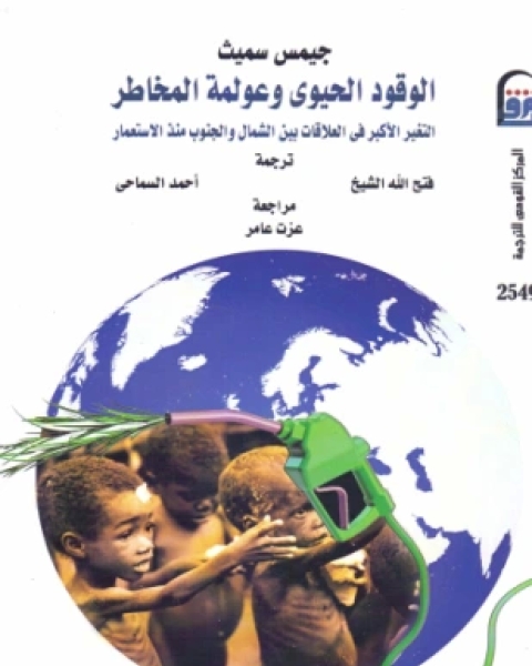كتاب الوقود الحيوي وعولمة المخاطر لـ جيمس سميث