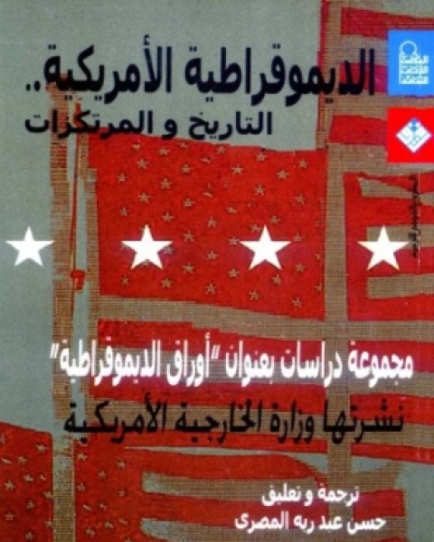 كتاب الديموقراطية الأمريكية التاريخ والمرتكزات لـ مجموعة من الباحثين