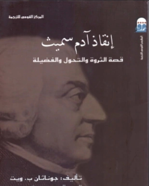 كتاب إنقاذ آدم سميث قصة الثروة والتحول والفضيلة لـ جوناثان ب ويت