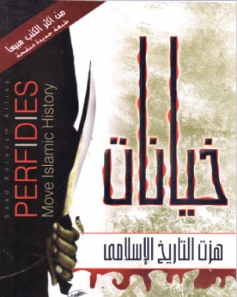 كتاب خيانات هزت التاريخ الإسلامي لـ سعد كريم الفقي