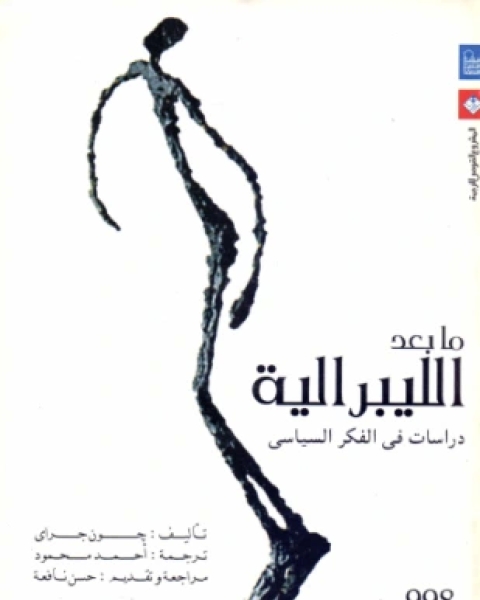 تحميل كتاب ما بعد الليبرالية دراسات في الفكر السياسي pdf جون جراي
