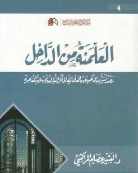 كتاب العلمنة من الداخل رصد تسرب التأصيلات العلمانية إلى فكر التيارات الإسلامية المعاصرة لـ البشير عصام المراكشي