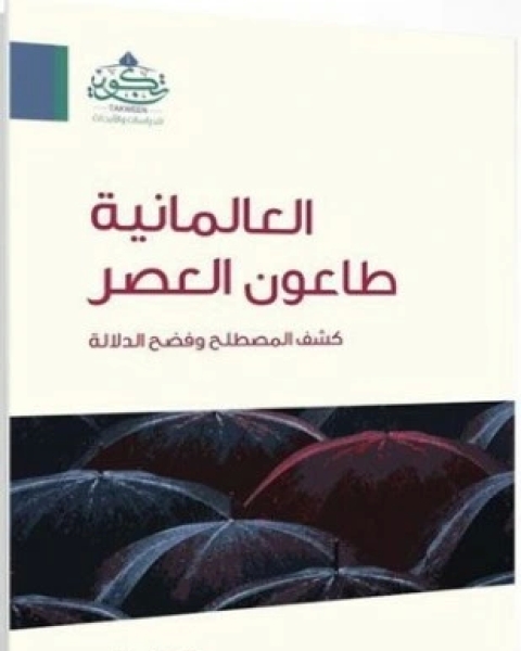 كتاب العالمانية طاعون العصر كشف المصطلح وفضح الدلالة لـ سامي عامري