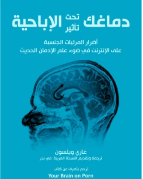 كتاب دماغك تحت تأثير الإباحية أضرار المرئيات الجنسية على الإنترنت في ضوء علم الإدمان الحديث لـ غاري ويلسون