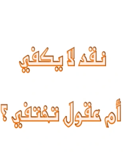 كتاب نقد لا يكفي أم عقول تختفي لـ المؤلف مجهول