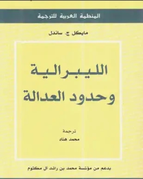 كتاب الليبرالية وحدود العدالة لـ مايكل ج ساندل