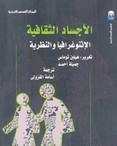 كتاب الأجساد الثقافية لـ هيلين توماس
