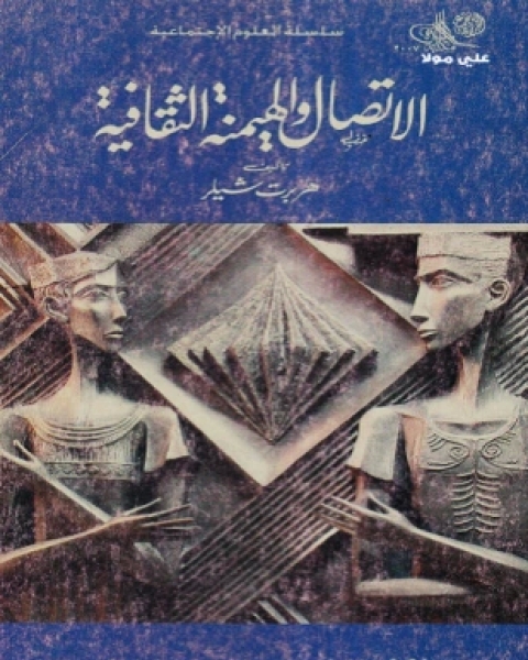 الجهل الجديد ومشكلة الثقافة