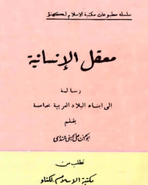 كتاب معقل الإنسانية رسالة إلى أبناء البلاد العربية لـ أبو الحسن علي الحسني الندوي واضح رشيد الندوي