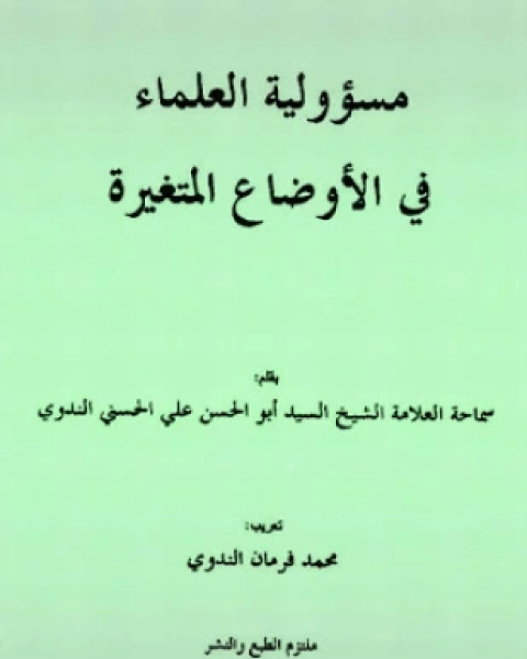 كتاب مسئولية العلماء في الأوضاع المتغيرة لـ أبو الحسن علي الحسني الندوي واضح رشيد الندوي