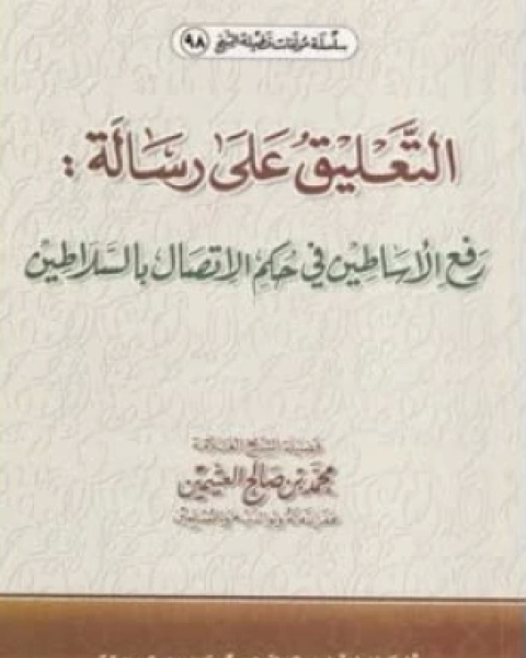 كتاب التعليق على رسالة رفع الأساطين في حكم الإتصال بالسلاطين للشوكاني لـ احمد بن عبد الحليم بن تيمية
