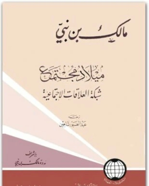 كتاب ميلاد مجتمع الجزء الأول شبكة العلاقات الإجتماعية لـ مالك بن نبي