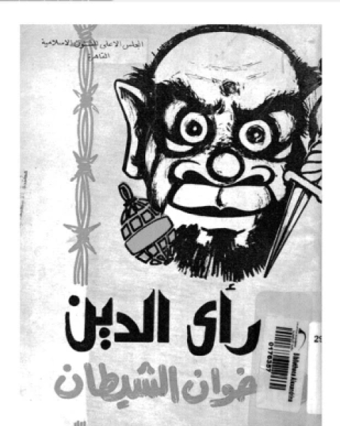 كتاب رأى الدين فى إخوان الشيطان لـ مجموعة علماء من الأزهر الشريف