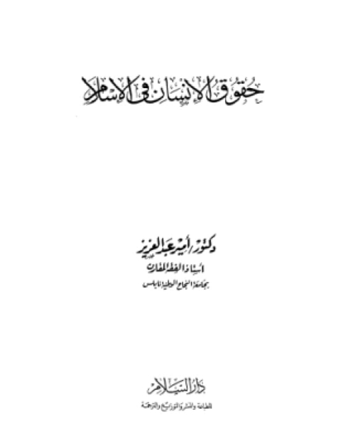 فى مصادر التراث السياسى الإسلامى دراسة فى إشكالية التعميم قبل الاستقراء والتأصيل