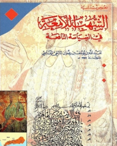 كتاب الشهب اللامعة فى السياسة النافعة لـ أبو القاسم ابن رضوان المالقى