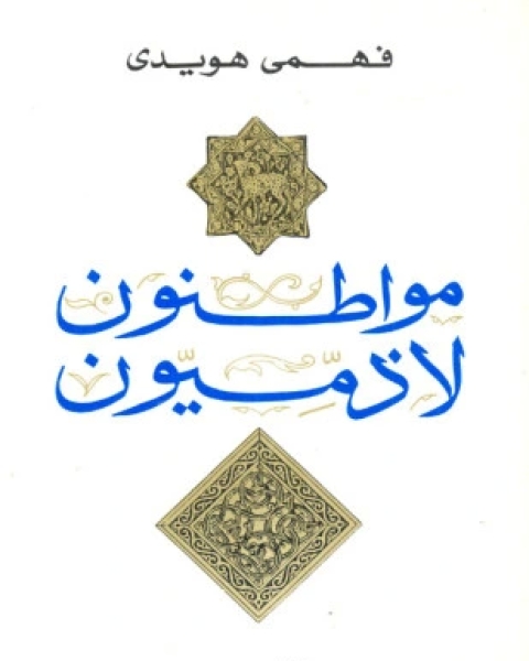 تحميل كتاب مواطنون لا زميون pdf فهمي هويدي