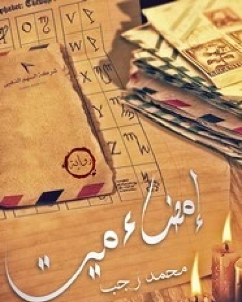 رواية إمضاء ميت - نص لـ محمد رجب البيومي