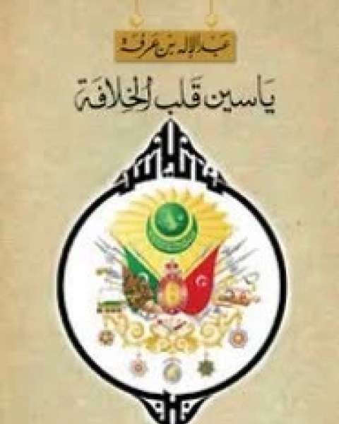 تحميل رواية ياسين بن عرفة pdf عبد الاله بن عرفة