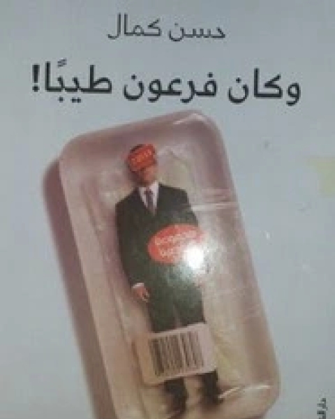 رواية و كان فرعون طيبا لـ حسن كمال