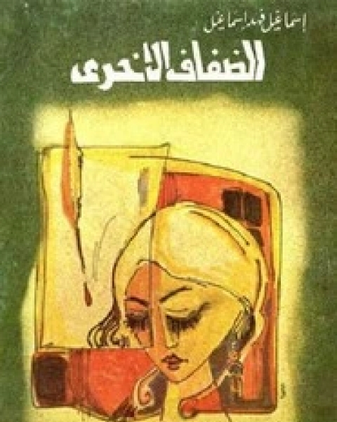 تحميل رواية الضفاف الأخرى pdf اسماعيل فهد اسماعيل