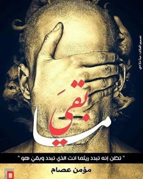 رواية ما بقي لـ مؤمن عصام محمد