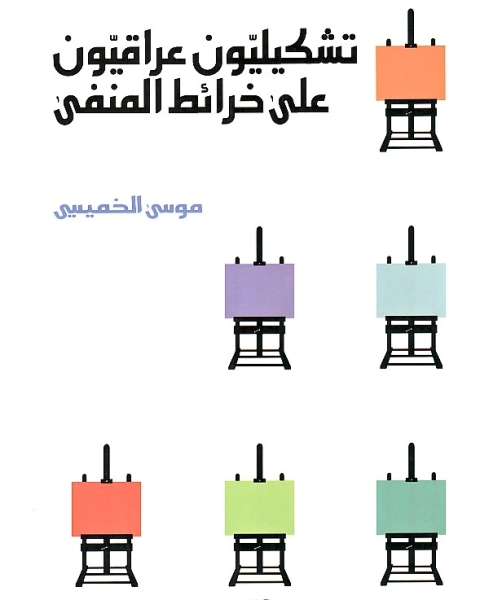 تحميل كتاب تشكيليّون عراقيّون على خرائط المنفى pdf موسى الخميسي