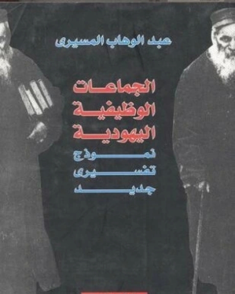 تحميل كتاب الجماعات الوظيفية اليهودية pdf د عبد الوهاب المسيري