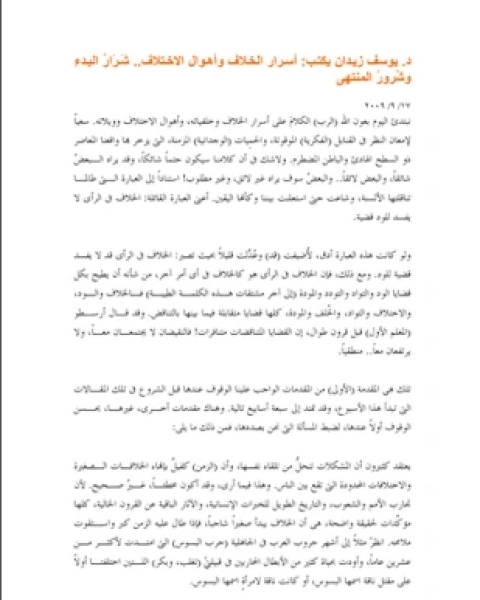 كتاب أسرار الخلاف وأهوال الاختلاف لـ يوسف زيدان