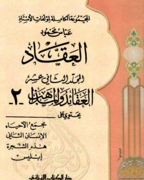 كتاب مجمع الأحياء الإنسان الثاني هذه الشجرة ابليس لـ عباس العقاد