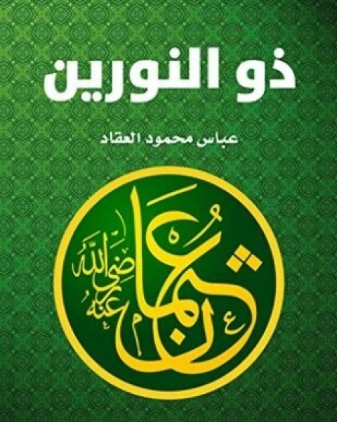 تحميل كتاب البروتوكولات و اليهودية و الصهيونية pdf د عبد الوهاب المسيري