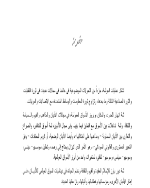 كتاب الإسلام والديمقراطية والعولمة مقدمة لـ نبيل عبد الفتاح