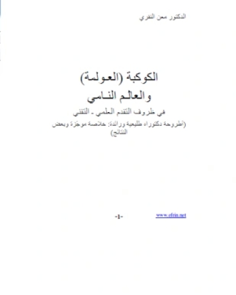 كتاب الكوكبة العولمة والعالم النامى لـ معن النقرى