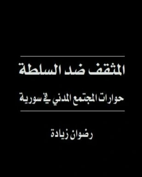 كتاب المثقف ضد السلطة لـ رضوان زيادة