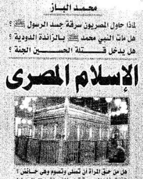 تحميل كتاب الإسلام المصري pdf محمد الباز