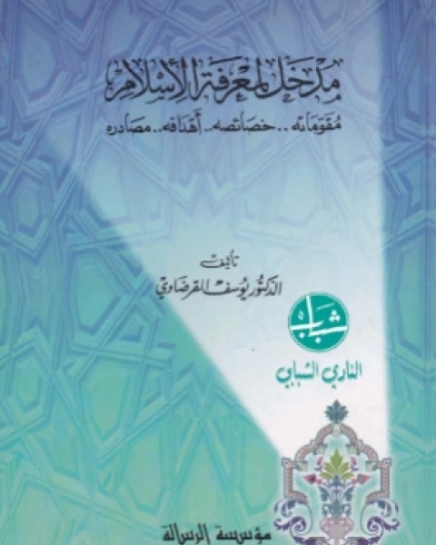 تحميل كتاب مدخل لمعرفه الإسلام مقوماته خصائصه أهدافه مصادره pdf د يوسف القرضاوى