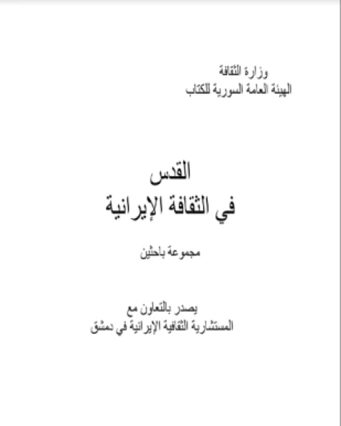 كتاب القدس في الثقافة الإيرانية لـ مجموعة من الباحثين