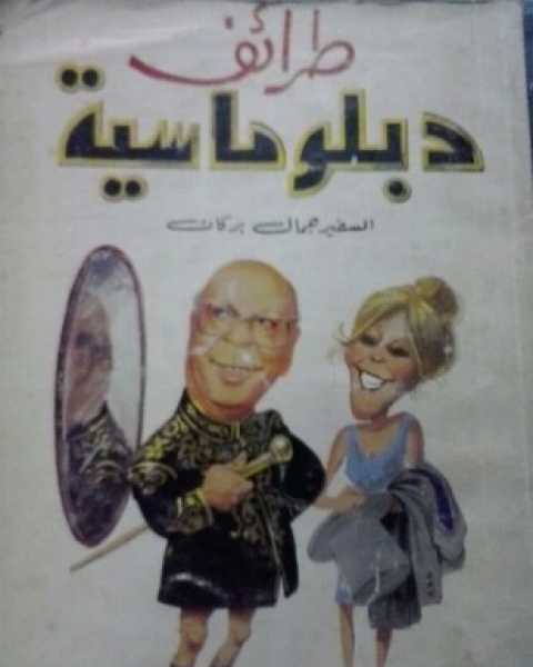 كتاب كتاب البروتوكولات واليهودية والصهيونية لـ عبد الوهاب المسيري