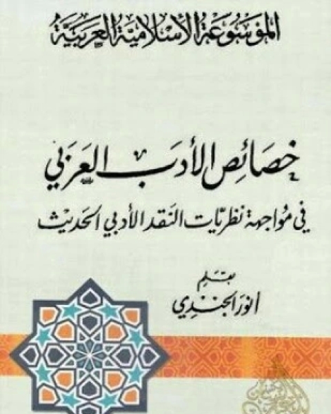 كتاب خصائص الأدب العربى لـ أنور الجندى