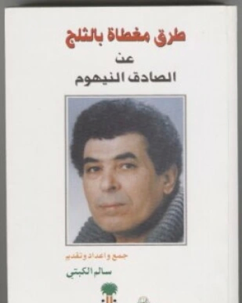 تحميل كتاب طرق مغطاة بالثلج pdf الصادق النيهوم