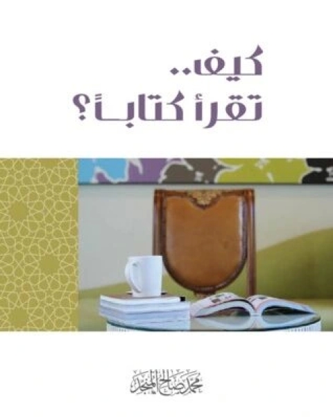 كتاب كيف تقرأ اً ؟ لـ محمد صالح المنجد