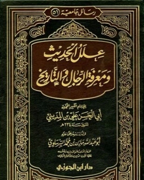 كتاب علل الحديث ومعرفة الرجال والتاريخ لـ علي بن المديني أبو الحسن