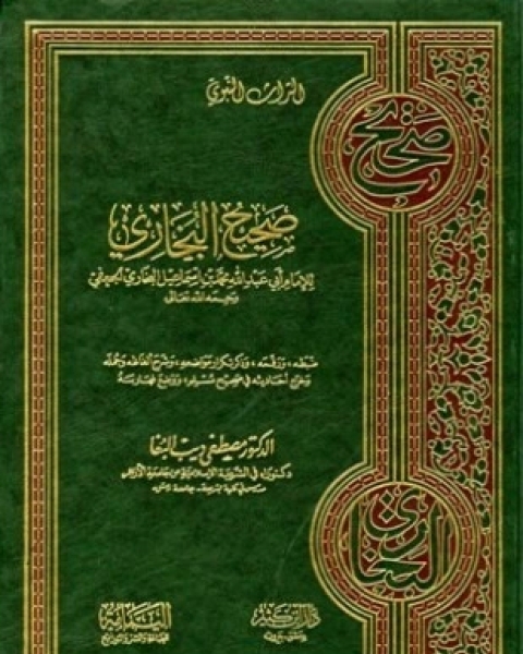 كتاب صحيح البخاري ت البغا لـ محمد بن إسماعيل بن إبراهيم البخاري