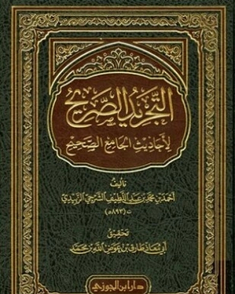 كتاب التجريد الصريح لأحاديث الجامع الصحيح لـ أحمد بن محمد بن عبداللطيف الشرجي الزبيدي