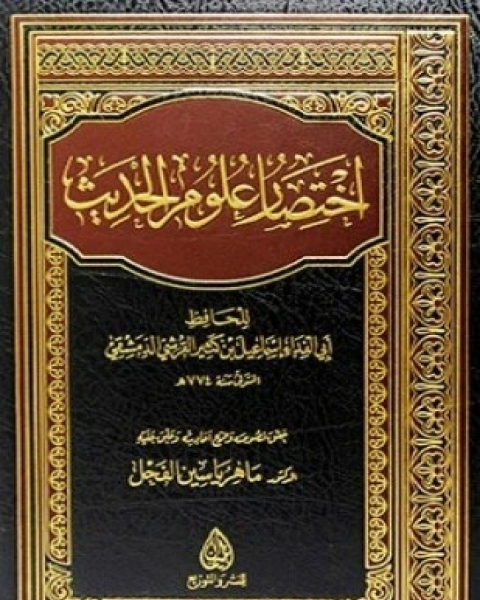 كتاب اختصار علوم الحديث ت الفحل لـ إسماعيل بن عمر بن كثير القرشي الدمشقي أبو الفداء عماد الدين