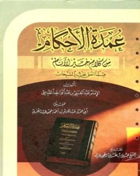 المسند الجامع سنن الدارمي