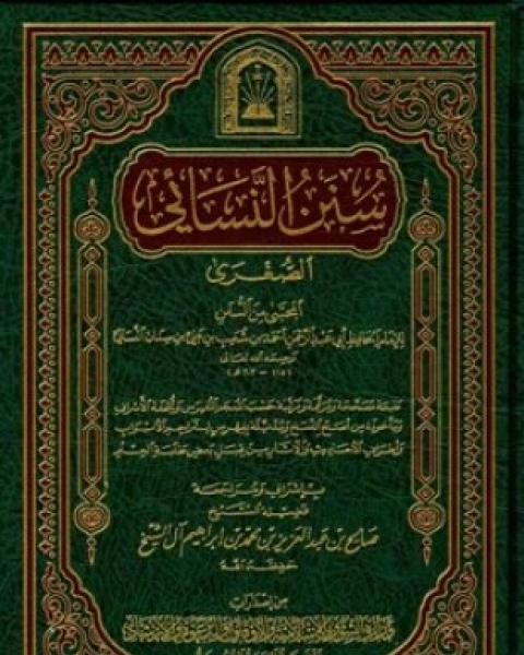 عمدة الأحكام من كلام خير الأنام مما اتفق عليه الشيخان