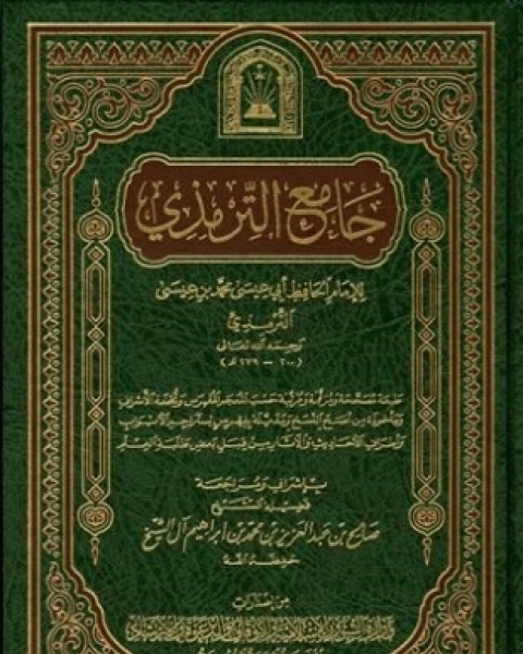تبصير البادئين باصطلاحات المحدثين