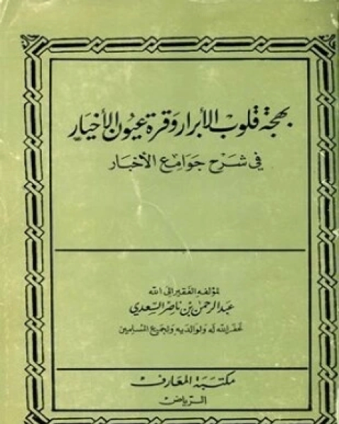 كتاب بهجة قلوب الأبرار وقرة عيون الأخيار في شرح جوامع الأخبار ط السنة المحمدية لـ عبد الرحمن بن ناصر السعدي