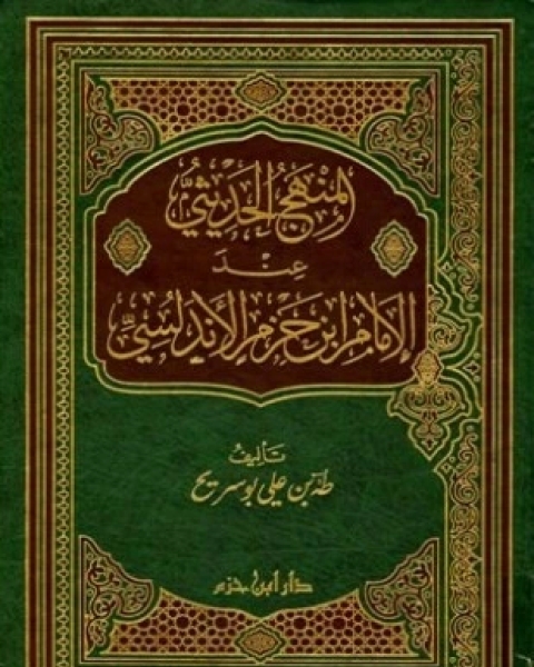 كتاب المنهج الحديثي عند الإمام ابن حزم الأندلسي لـ طه علي بو سريح